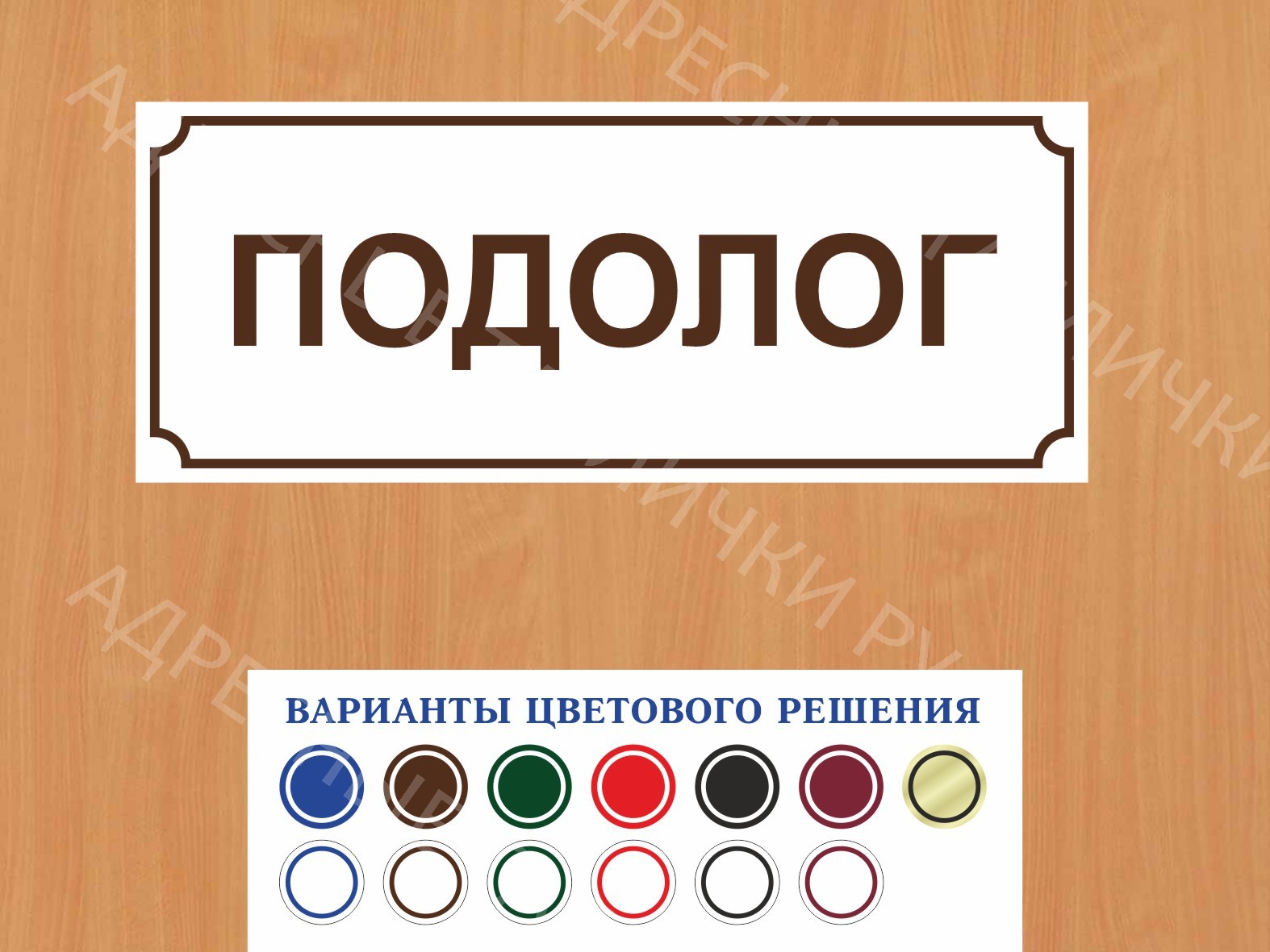 Табличка на дверь Подолог купить в Торжке заказать дверную вывеску врача