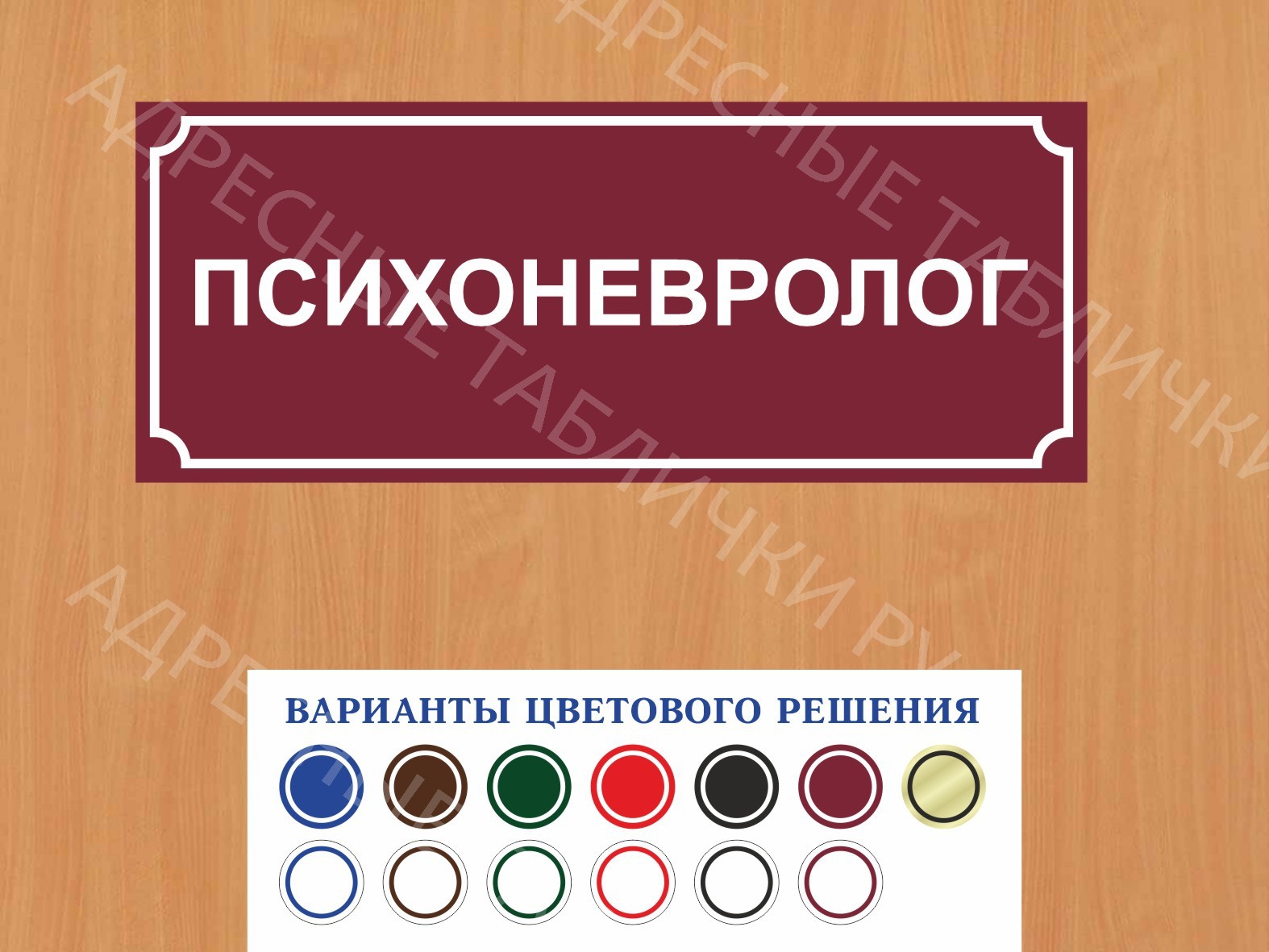 Табличка на дверь Психоневролог купить в Торжке заказать дверную вывеску  врача